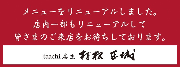 メニューと店内をリニューアルしました。ご来店をお待ちしています。